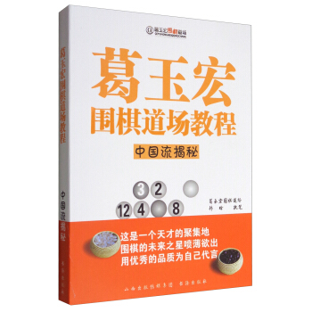 葛玉宏围棋道场教程：中国流揭秘 pdf epub mobi 下载