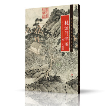 中國畫手捲臨摹範本:十二 桃源問津圖 明 文徵明
