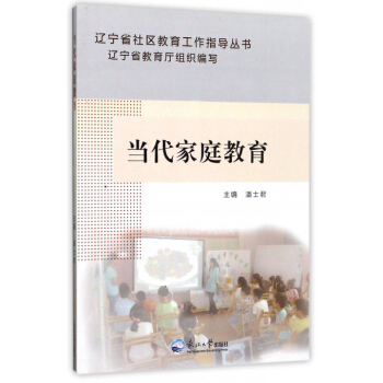 遼寜省社區教育工作指導叢書：當代傢庭教育 pdf epub mobi 下载