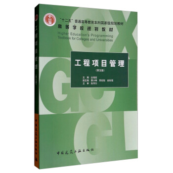 工程项目管理（第五版） pdf epub mobi 下载