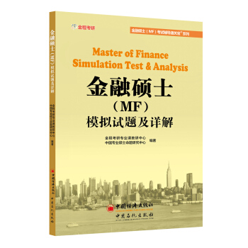 431金融硕士（MF）模拟试题及详解 pdf epub mobi 下载