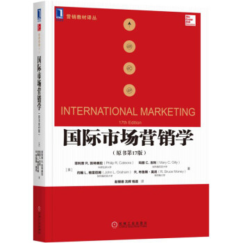 國際市場營銷學(原書第17版)