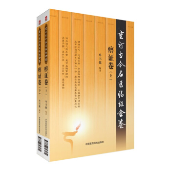 痹證捲（上、下冊）（重訂古今名醫臨證金鑒） pdf epub mobi 下载