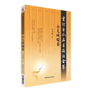 小兒咳喘捲（重訂古今名醫臨證金鑒） pdf epub mobi 下载