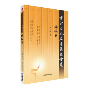 痢疾捲（重訂古今名醫臨證金鑒） pdf epub mobi 下载