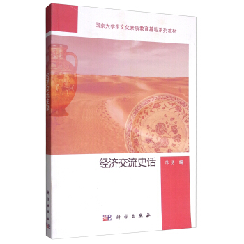 经济交流史话 pdf epub mobi 下载