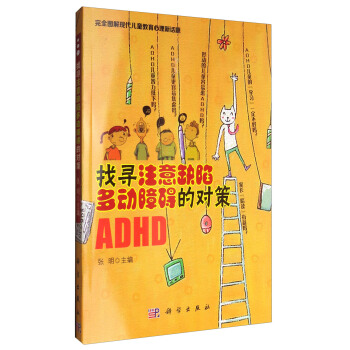 找尋注意缺陷多動障礙的對策 pdf epub mobi 下载