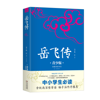 中小学生必读：岳飞传：青少版 pdf epub mobi 下载