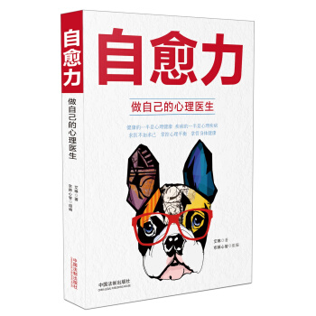 自愈力:做自己的心理医生