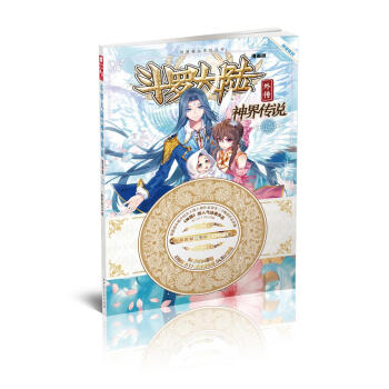 鬥羅大陸外傳：神界傳說漫畫單行本12 pdf epub mobi 下载