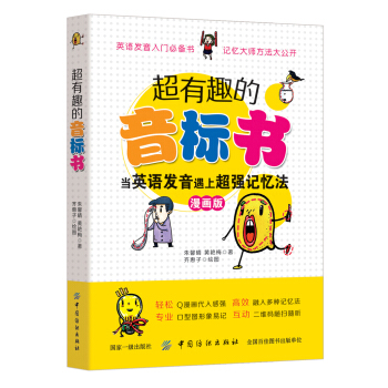 超有趣的音标书：当英语发音遇上超强记忆法（彩图珍藏版） pdf epub mobi 下载