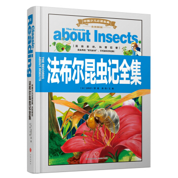 中国少儿必读金典（全优新版）：法布尔昆虫记全集 [6-12岁] pdf epub mobi 下载