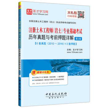 圣才教育·注册土木工程师（岩土）专业基础考试 历年真题与考前押题详解（第2版）（赠送电子书大礼包） pdf epub mobi 电子书 下载