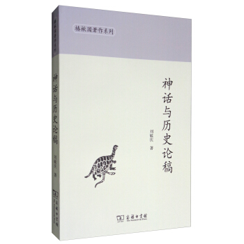 椿楸园著作系列:神话与历史论稿