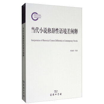 國傢社科基金後期資助項目：當代小說修辭性語境差闡釋 [Interpretation of Rhetorical Context Differentia in Contemporary Novels] pdf epub mobi 下载