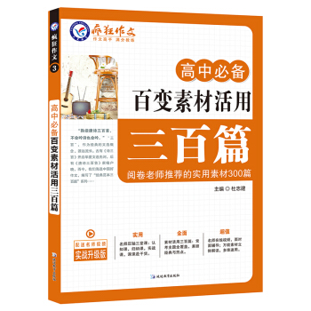 高中必備百變素材活用三百篇/天星教育瘋狂作文 pdf epub mobi 下载