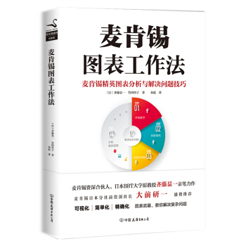 麦肯锡图表工作法 pdf epub mobi 下载