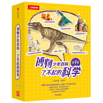 博物少年百科·了不起的科学（第1辑） [7-14岁] pdf epub mobi 下载