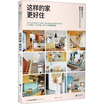 这样的家更好住 [理想を叶えた間取りとインテリア325] pdf epub mobi 电子书 下载