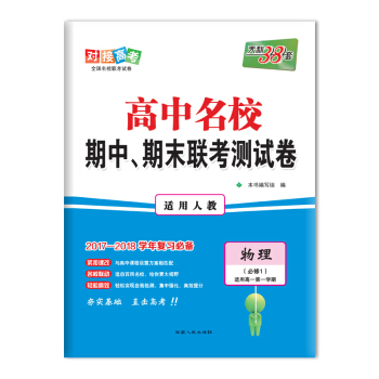天利38套 2017-2018學年 高中名校期中、期末聯考測試捲 適用高一第一學期--物理 人教必修1 pdf epub mobi 下载