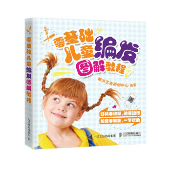 零基础儿童编发图解教程 pdf epub mobi 下载
