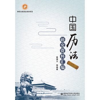 中国历法研究资料汇编 pdf epub mobi 电子书 下载