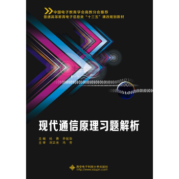 现代通信原理习题解析 pdf epub mobi 电子书 下载