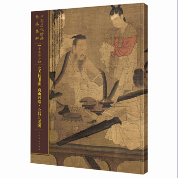中国历代绘画作品集萃-手卷部分-北齐校书图 商山四皓·会昌九老图 pdf epub mobi 下载