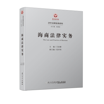 海商法律实务/涉外法律实务系列 pdf epub mobi 下载