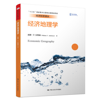 經濟地理學（經濟科學譯叢；“十三五”國傢重點齣版物齣版規劃項目） pdf epub mobi 下载