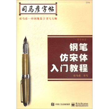 寫字課堂·鋼筆仿宋體入門教程/司馬彥字帖 pdf epub mobi 下载