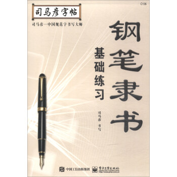 鋼筆隸書·基礎練習/司馬彥字帖 pdf epub mobi 下载