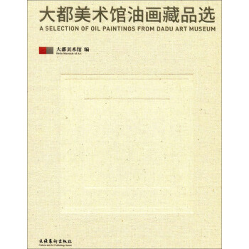 大都美术馆油画藏品选 [A selection of oil paintings from Dadu Art Museum] pdf epub mobi 下载