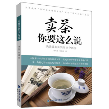 賣茶你要這麼說：快速破解賣茶的49個睏惑/遠卓品牌茶葉品牌營銷實戰書係 pdf epub mobi 下载