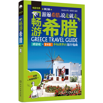畅游希腊（第2版） pdf epub mobi 电子书 下载