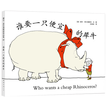 誰要一隻便宜的犀牛 [3-10歲] pdf epub mobi 下载