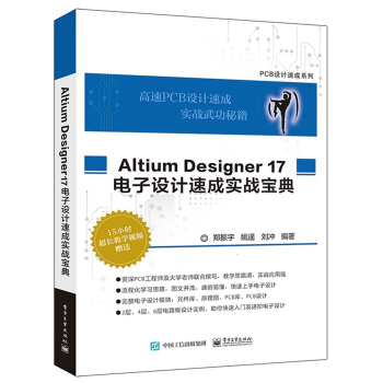 Altium Designer 17 电子设计速成实战宝典 pdf epub mobi 电子书 下载
