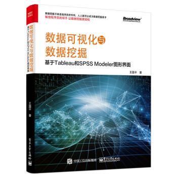 數據可視化與數據挖掘：基於Tableau和SPSS Modeler圖形界麵 pdf epub mobi 下载