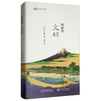 阅读日本书系：细腻的文明 pdf epub mobi 电子书 下载