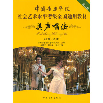美声唱法（7级-8级 第二套）/中国音乐学院社会艺术水平考级全国通用教材 pdf epub mobi 下载