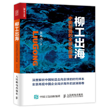 柳工齣海 中國製造的全球化探索 pdf epub mobi 下载