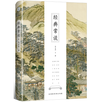 经典常谈（全新修订古典启蒙版） pdf epub mobi 电子书 下载