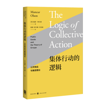 集體行動的邏輯：公共物品與集團理論 pdf epub mobi 下载