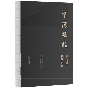 中流砥柱：卡爾遜抗戰史料 pdf epub mobi 下载