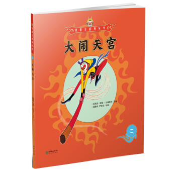 大闹天宫/美猴王系列丛书 pdf epub mobi 下载