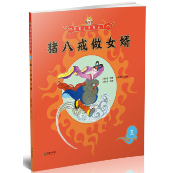 猪八戒做女婿/美猴王系列丛书 pdf epub mobi 下载