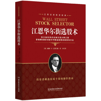 江恩華爾街選股術 [Wall Street Stock Selector] pdf epub mobi 下载