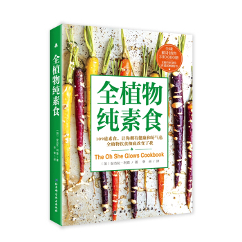 全植物纯素食 pdf epub mobi 电子书 下载