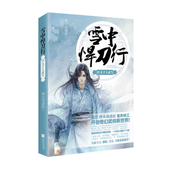 雪中悍刀行19夫子上武当 pdf epub mobi 下载