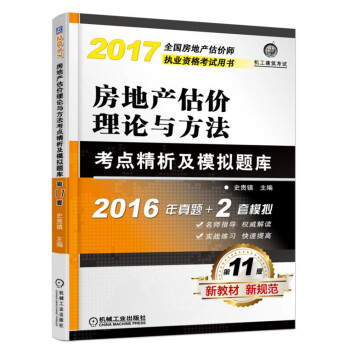 房地产估价理论与方法考点精析及模拟题库 pdf epub mobi 电子书 下载